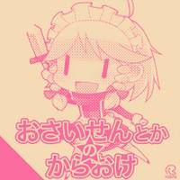 おさいせんとかのからおけ