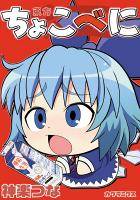 ちょこべに
