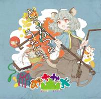 どうぶつのうた 拾伍