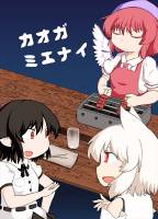 カオガミエナイ