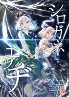 シロガネエッヂ