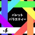 バレットバラエティー 封面图片
