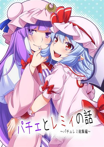 文件:パチェとレミィの話～パチュレミ総集編～封面.jpg