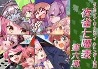 ミスティア・ローレライカレンダー合同 夜雀七曜表 第六期