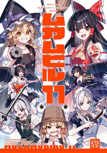 文件:ムガムビル11封面.jpg