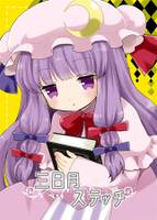 三日月ステッチ