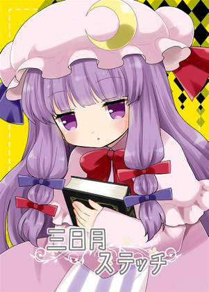 三日月ステッチ封面.jpg