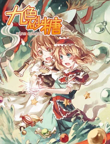 文件:九色砂糖~nine colors封面.jpg