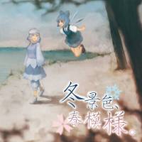 冬景色、春模様。