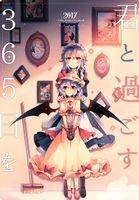 君と過ごす365日を