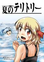 夏のテリトリー