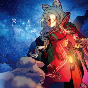 天国封面.png