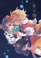 失せ物出づべし