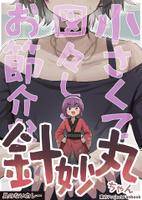 小さくて図々しくてお節介な針妙丸ちゃん
