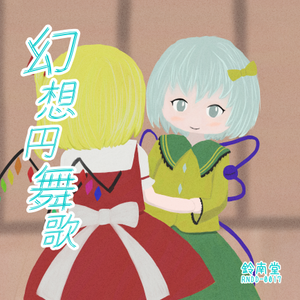 幻想円舞歌封面.png