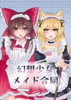 幻想少女メイド合同