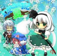 幻想歳時記 夏 ～剣豪の道も刃から～