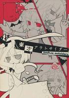 東方アウトサイダー