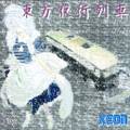 東方夜行列車 封面图片