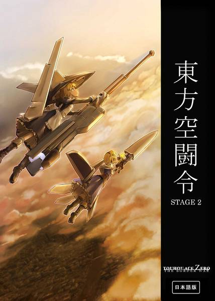 文件:東方空闘令 Stage 2封面.jpg