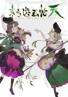 東方遊画帖 天
