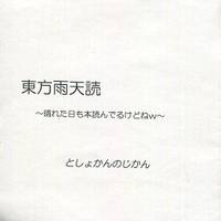 東方雨天読 ～晴れた日も本読んでるけどねw～
