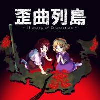 歪曲列島 ～ History of Distortion.