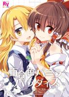 百合色バニラパラダイス