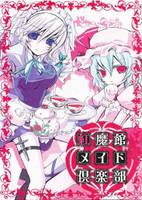 紅魔館メイド倶楽部