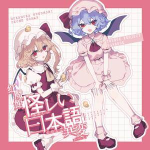 紅魔館怪レい日本語異変封面.jpg