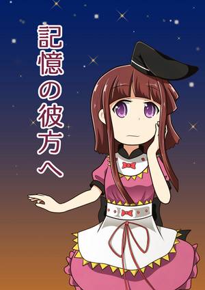 記憶の彼方へ封面.jpg
