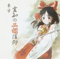 東方 靈知の二胡信仰