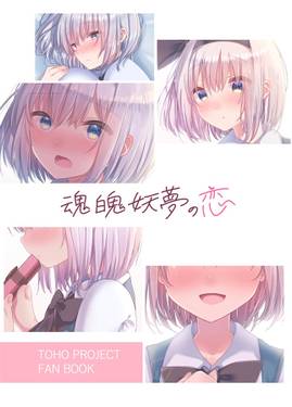 魂魄妖夢の恋预览图1.jpg