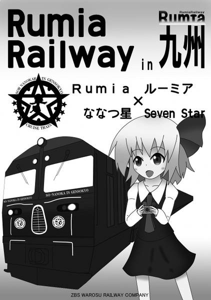 文件:RumiaRailway in 九州封面.jpg