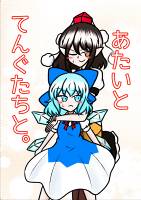 あたいと てんぐたちと。