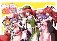 あつあつ紅魔館