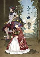 おかえりスクナ姫