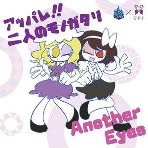 アッパレ!!二人のモノガタリ／Another Eyes封面.jpg