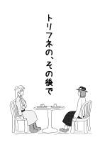 トリフネの、その後で