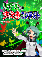 リグルの虫王者コンテスト