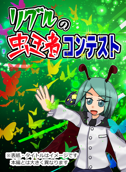 文件:リグルの虫王者コンテスト封面.png