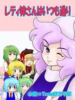 レティ姉さんはいつも通り