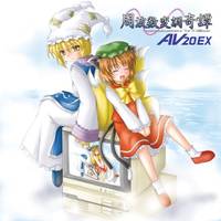 周波数変調奇譚AV20EX