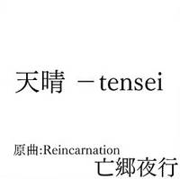 天晴 -tensei