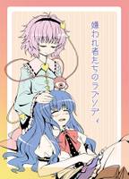 嫌われ者たちのラプソディ