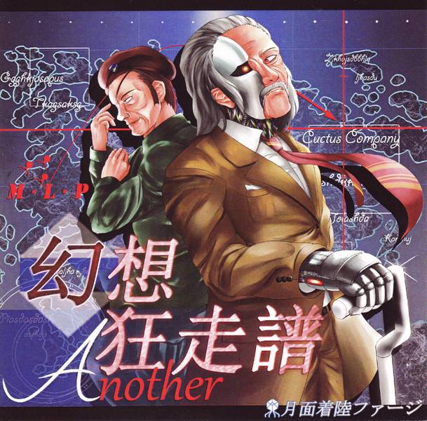 文件:幻想狂走譜Another封面.jpg