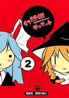 幻想郷デュエット 2