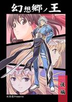 幻想郷ノ王 後編