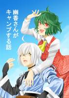 幽香さんがキャンプする話