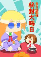 当方伍駒狂『秘封大晦日』
